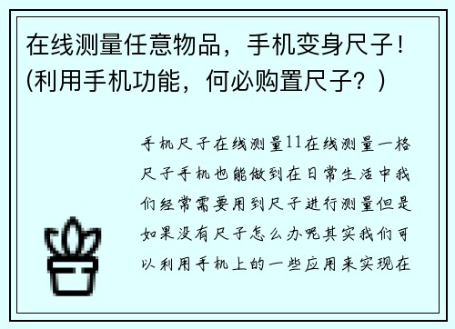在线测量任意物品，手机变身尺子！(利用手机功能，何必购置尺子？)