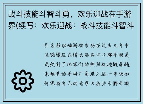 战斗技能斗智斗勇，欢乐迎战在手游界(续写：欢乐迎战：战斗技能斗智斗勇在手游界燃情续篇)