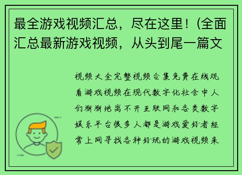 最全游戏视频汇总，尽在这里！(全面汇总最新游戏视频，从头到尾一篇文章搞定！)