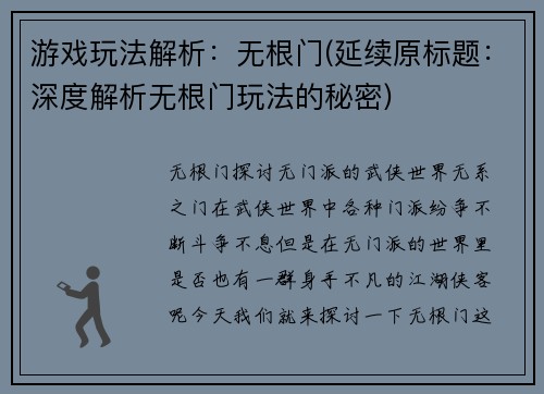 游戏玩法解析：无根门(延续原标题：深度解析无根门玩法的秘密)