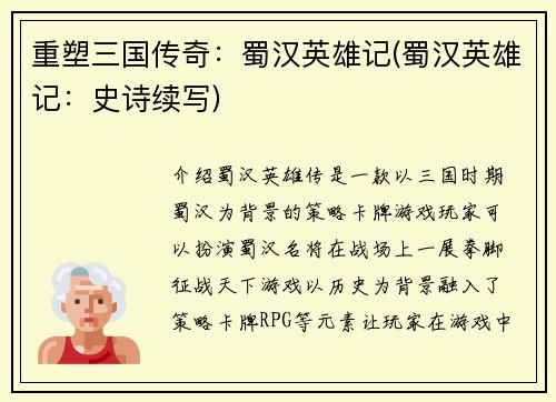 重塑三国传奇：蜀汉英雄记(蜀汉英雄记：史诗续写)