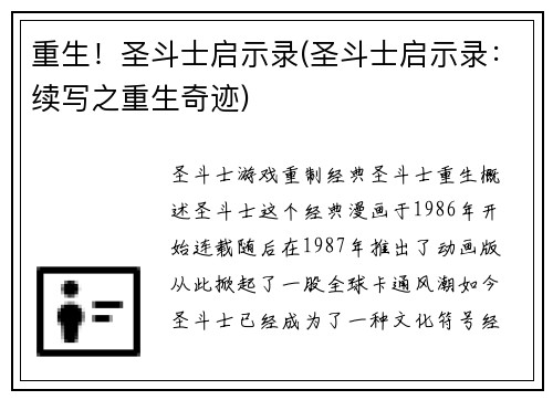 重生！圣斗士启示录(圣斗士启示录：续写之重生奇迹)