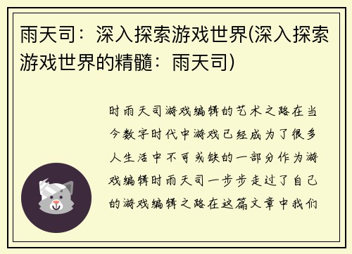 雨天司：深入探索游戏世界(深入探索游戏世界的精髓：雨天司)