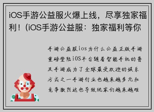 iOS手游公益服火爆上线，尽享独家福利！(iOS手游公益服：独家福利等你来！)