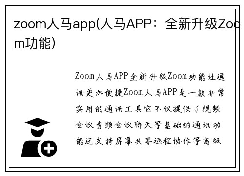 zoom人马app(人马APP：全新升级Zoom功能)