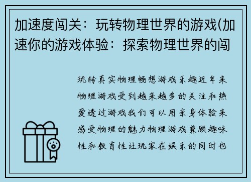 加速度闯关：玩转物理世界的游戏(加速你的游戏体验：探索物理世界的闯关之旅)