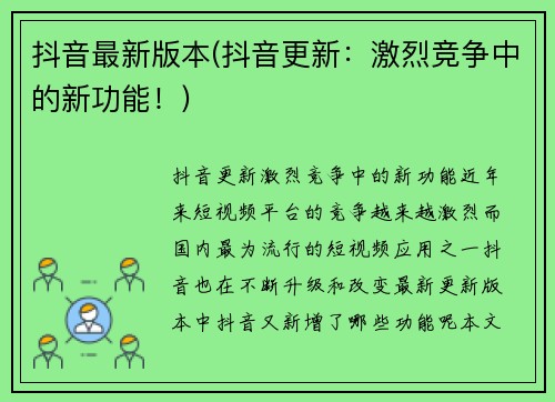 抖音最新版本(抖音更新：激烈竞争中的新功能！)