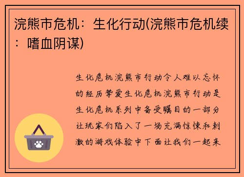 浣熊市危机：生化行动(浣熊市危机续：嗜血阴谋)
