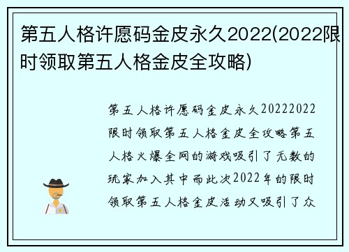 第五人格许愿码金皮永久2022(2022限时领取第五人格金皮全攻略)