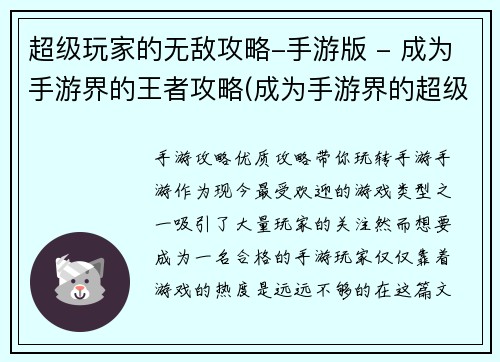 超级玩家的无敌攻略-手游版 - 成为手游界的王者攻略(成为手游界的超级玩家：无敌攻略发布)