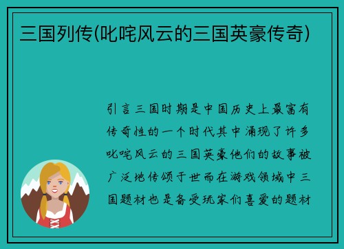 三国列传(叱咤风云的三国英豪传奇)