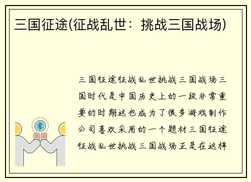 三国征途(征战乱世：挑战三国战场)