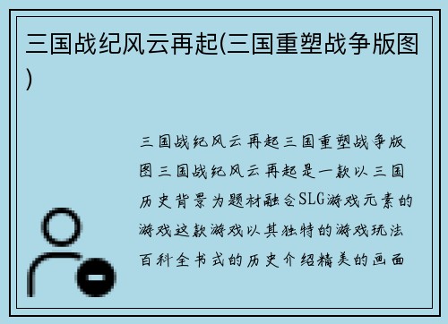 三国战纪风云再起(三国重塑战争版图)