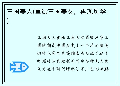 三国美人(重绘三国美女，再现风华。)