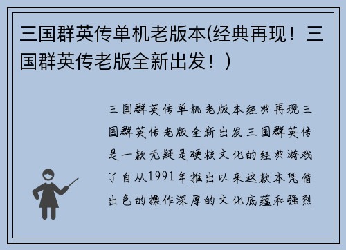 三国群英传单机老版本(经典再现！三国群英传老版全新出发！)