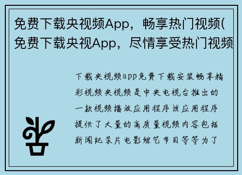 免费下载央视频App，畅享热门视频(免费下载央视App，尽情享受热门视频！)