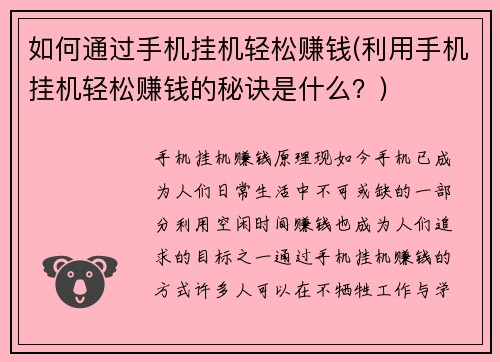 如何通过手机挂机轻松赚钱(利用手机挂机轻松赚钱的秘诀是什么？)