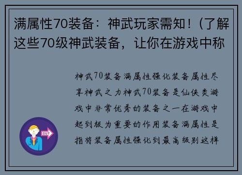 满属性70装备：神武玩家需知！(了解这些70级神武装备，让你在游戏中称霸江湖！)