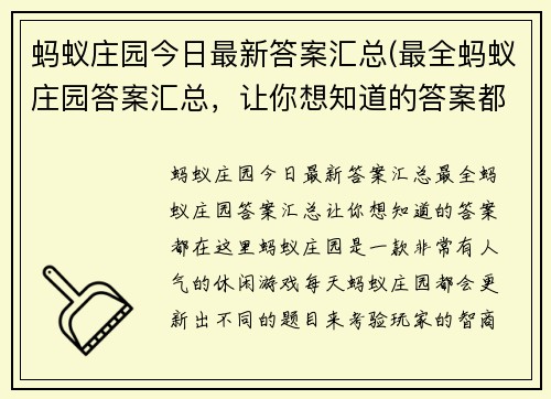 蚂蚁庄园今日最新答案汇总(最全蚂蚁庄园答案汇总，让你想知道的答案都在这里！)