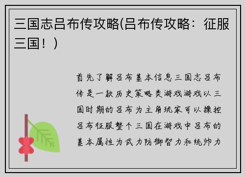 三国志吕布传攻略(吕布传攻略：征服三国！)