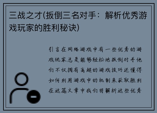 三战之才(扳倒三名对手：解析优秀游戏玩家的胜利秘诀)