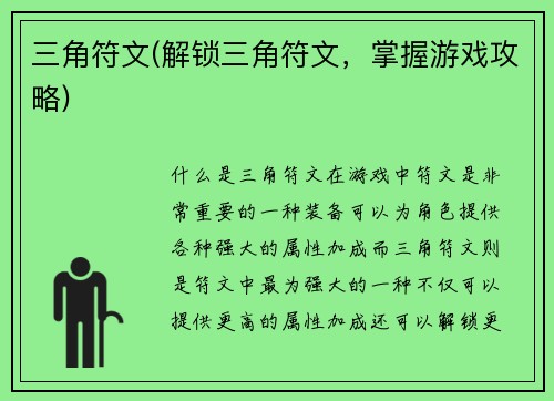 三角符文(解锁三角符文，掌握游戏攻略)
