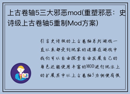 上古卷轴5三大邪恶mod(重塑邪恶：史诗级上古卷轴5重制Mod方案)