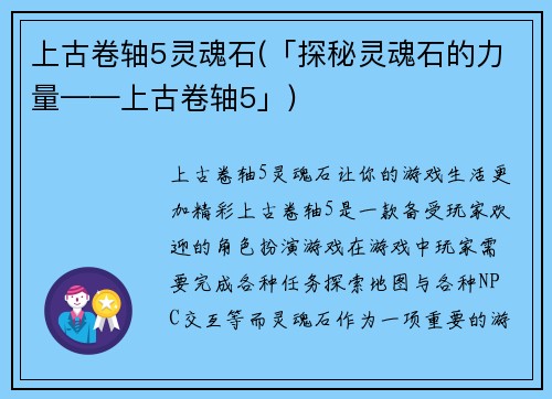 上古卷轴5灵魂石(「探秘灵魂石的力量——上古卷轴5」)