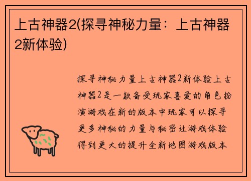 上古神器2(探寻神秘力量：上古神器2新体验)