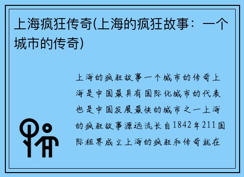 上海疯狂传奇(上海的疯狂故事：一个城市的传奇)