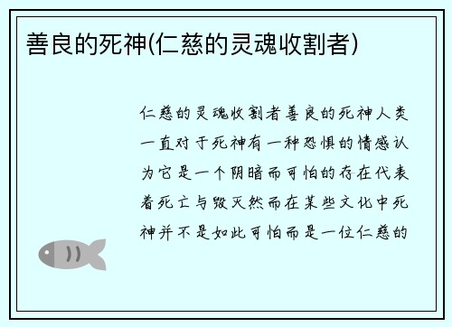 善良的死神(仁慈的灵魂收割者)