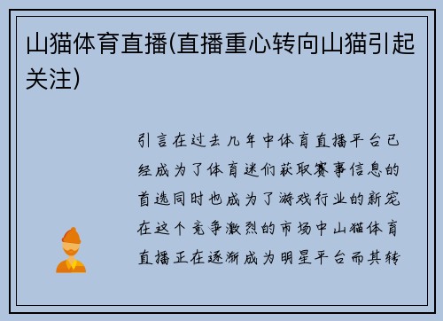 山猫体育直播(直播重心转向山猫引起关注)