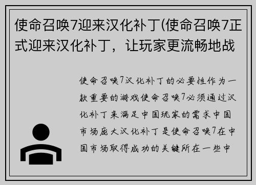 使命召唤7迎来汉化补丁(使命召唤7正式迎来汉化补丁，让玩家更流畅地战斗！)