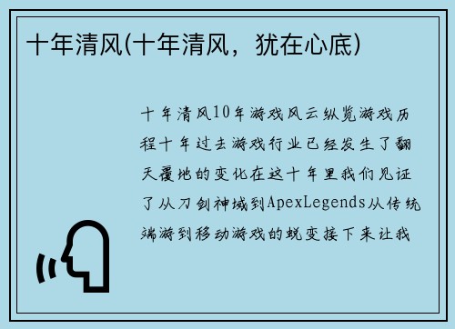 十年清风(十年清风，犹在心底)