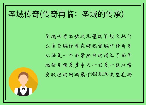 圣域传奇(传奇再临：圣域的传承)